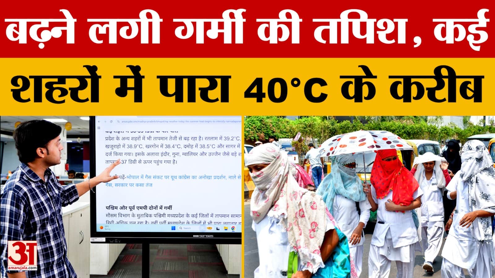 Weather Update: Madhya Pradesh में बढ़ने लगी गर्मी की तपिश, क्या अगले दिनों में मिलेगी कुछ राहत?