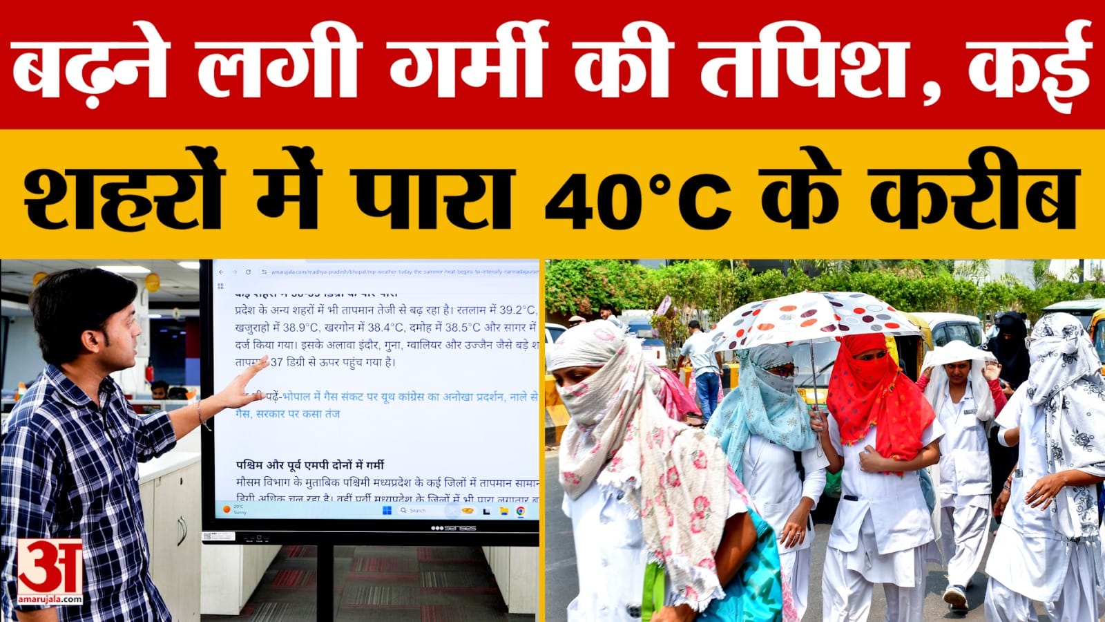 Weather Update: Madhya Pradesh में बढ़ने लगी गर्मी की तपिश, क्या अगले दिनों में मिलेगी कुछ राहत?