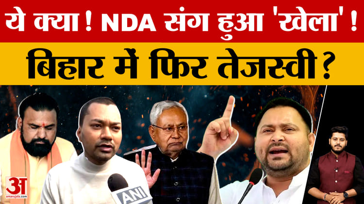 ये क्या! NDA संग हुआ 'खेला'! Bihar में फिर Tejashwi Yadav आगे? AIMIM के साथ क्या बात हुई?