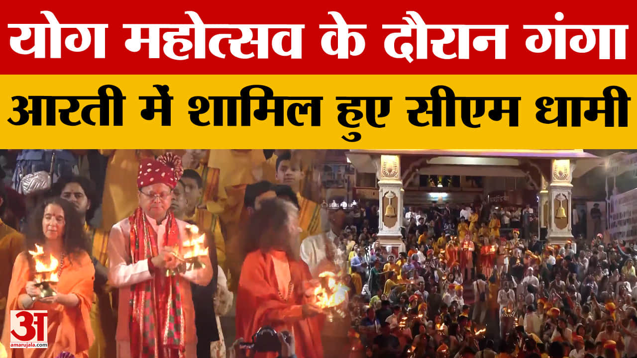 योग महोत्सव के दौरान गंगा आरती में शामिल हुए सीएम धामी