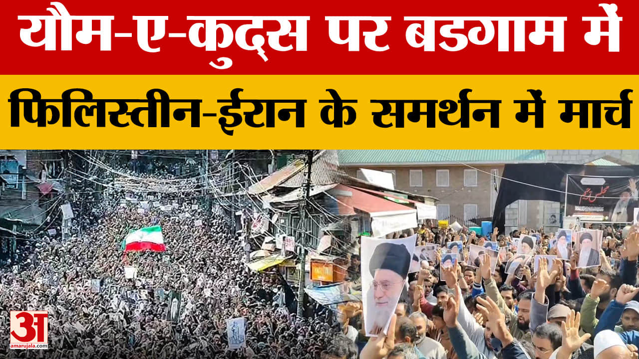 यौम-ए-कुद्स पर बडगाम में फिलिस्तीन-ईरान के समर्थन में मार्च