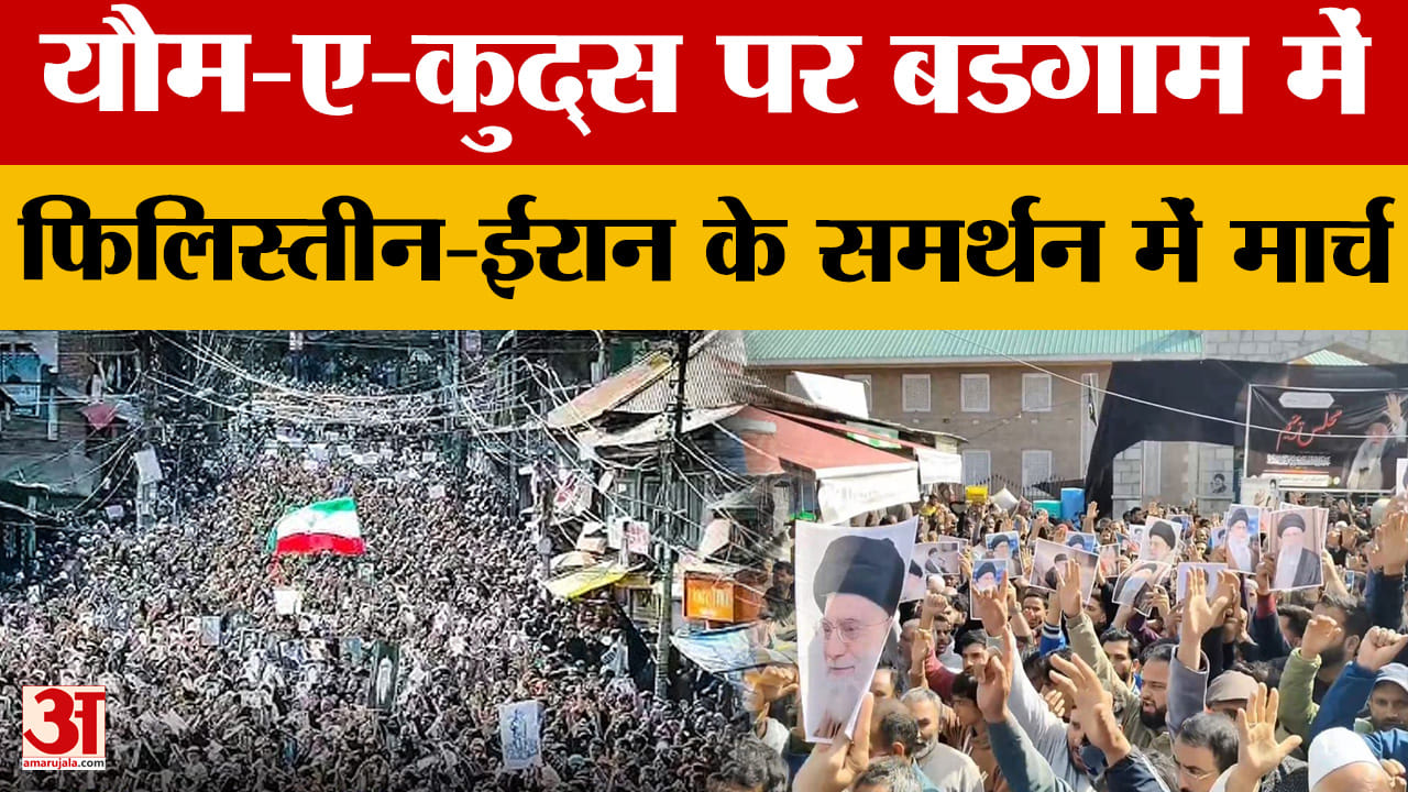 यौम-ए-कुद्स पर बडगाम में फिलिस्तीन-ईरान के समर्थन में मार्च
