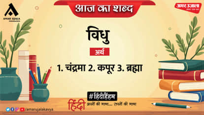 aaj ka shabd vidhu ayodhya singh upadhyay hariaudh hindi kavita var vanita