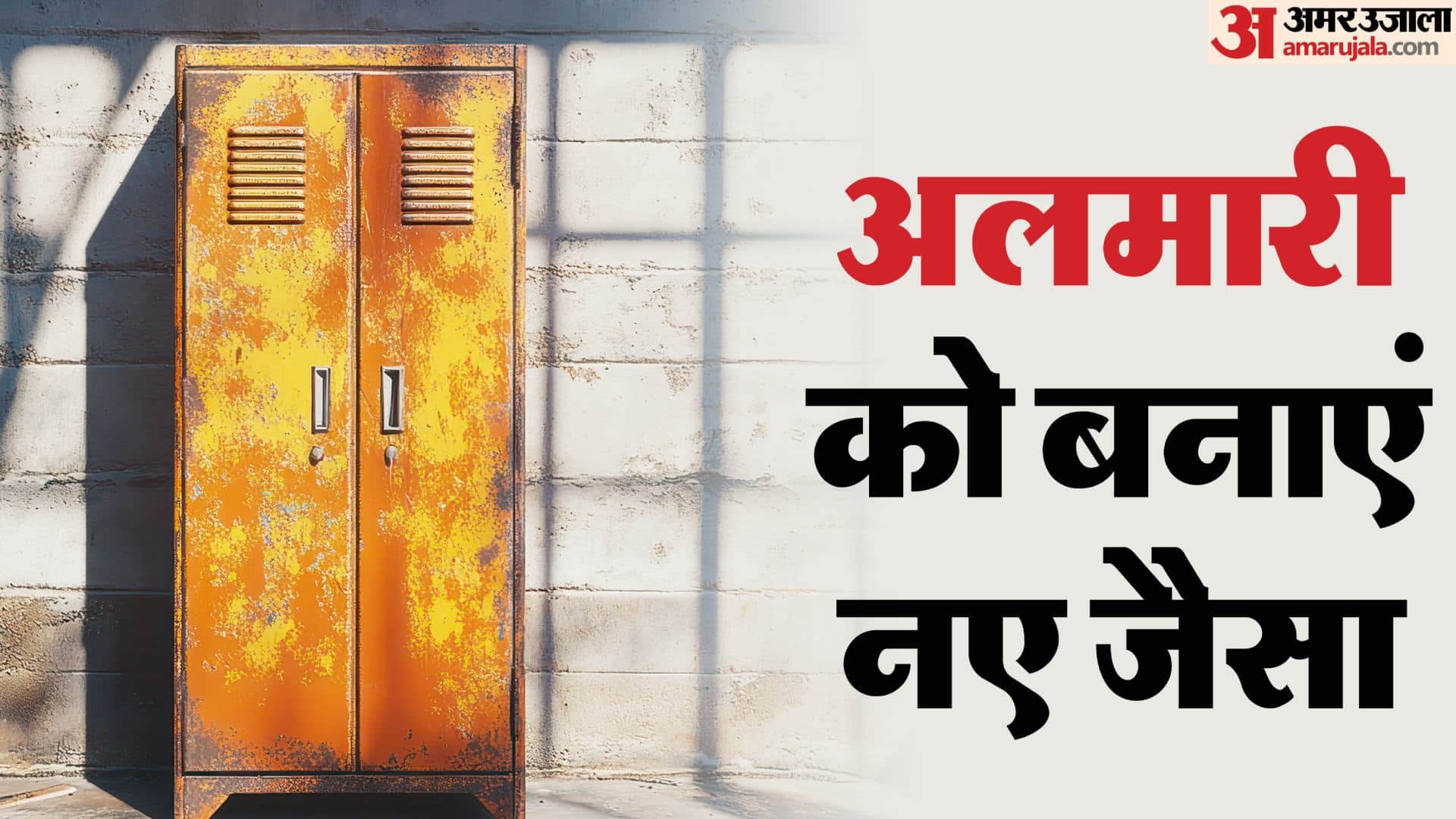 tips to remove rust from iron almirah in hindi lohe ki almari se jung kaise hataye