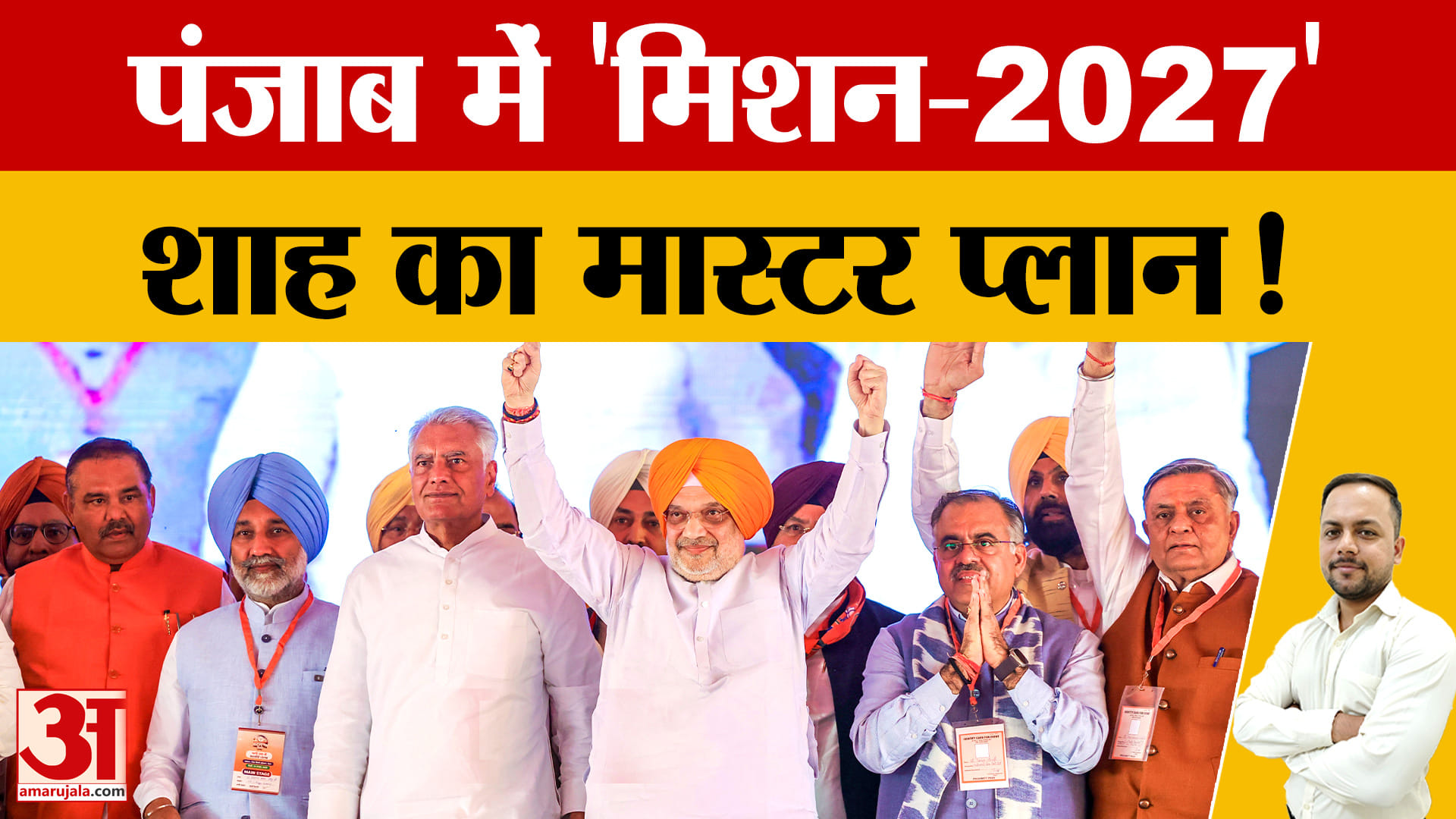 अमित शाह की मोगा रैली से मिशन 2027 का आगाज, पंजाब में सिख-हिंदू एकता पर जोर