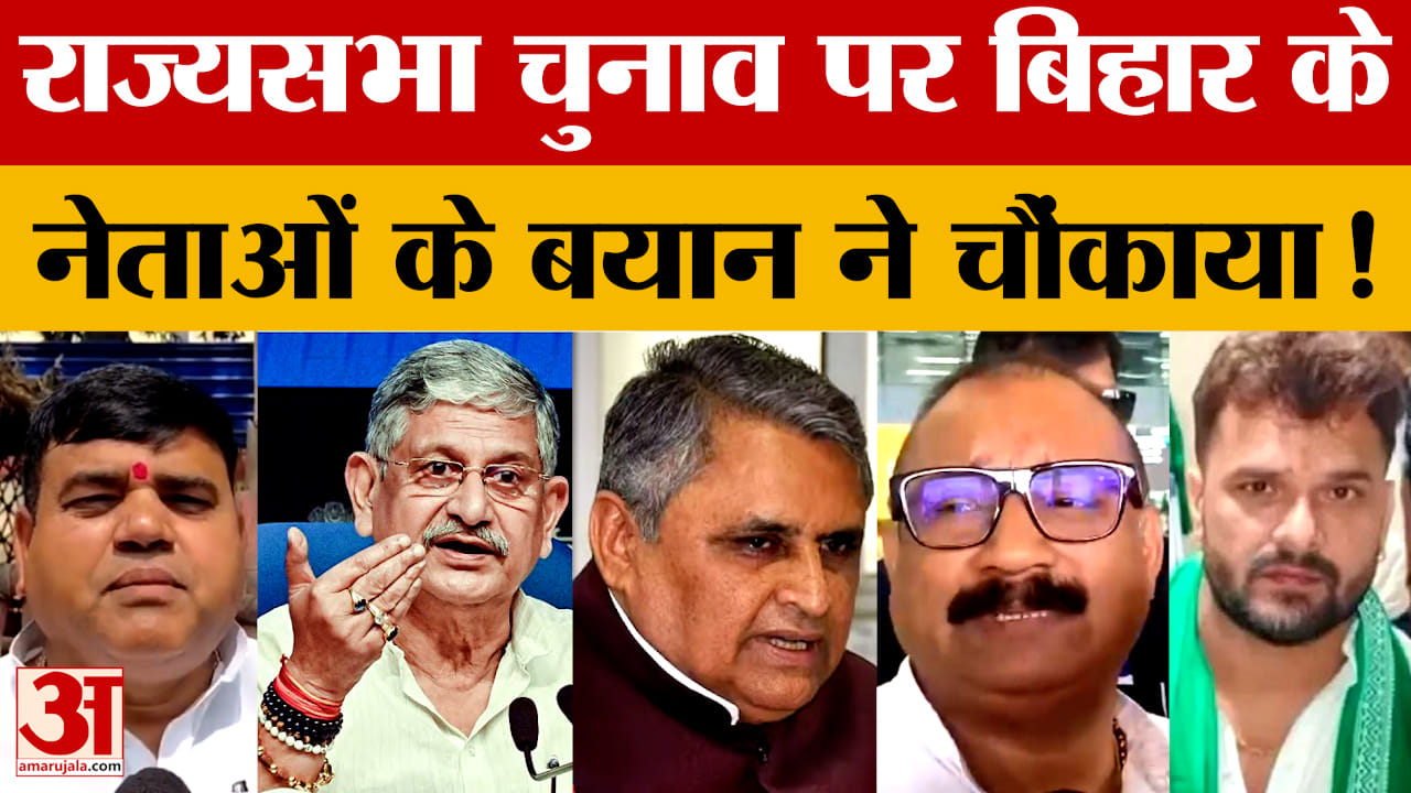 Bihar Leaders on Rajya Sabha Election: राज्यसभा चुनाव पर बिहार के नेताओं के बयान ने चौंकाया! | Bihar