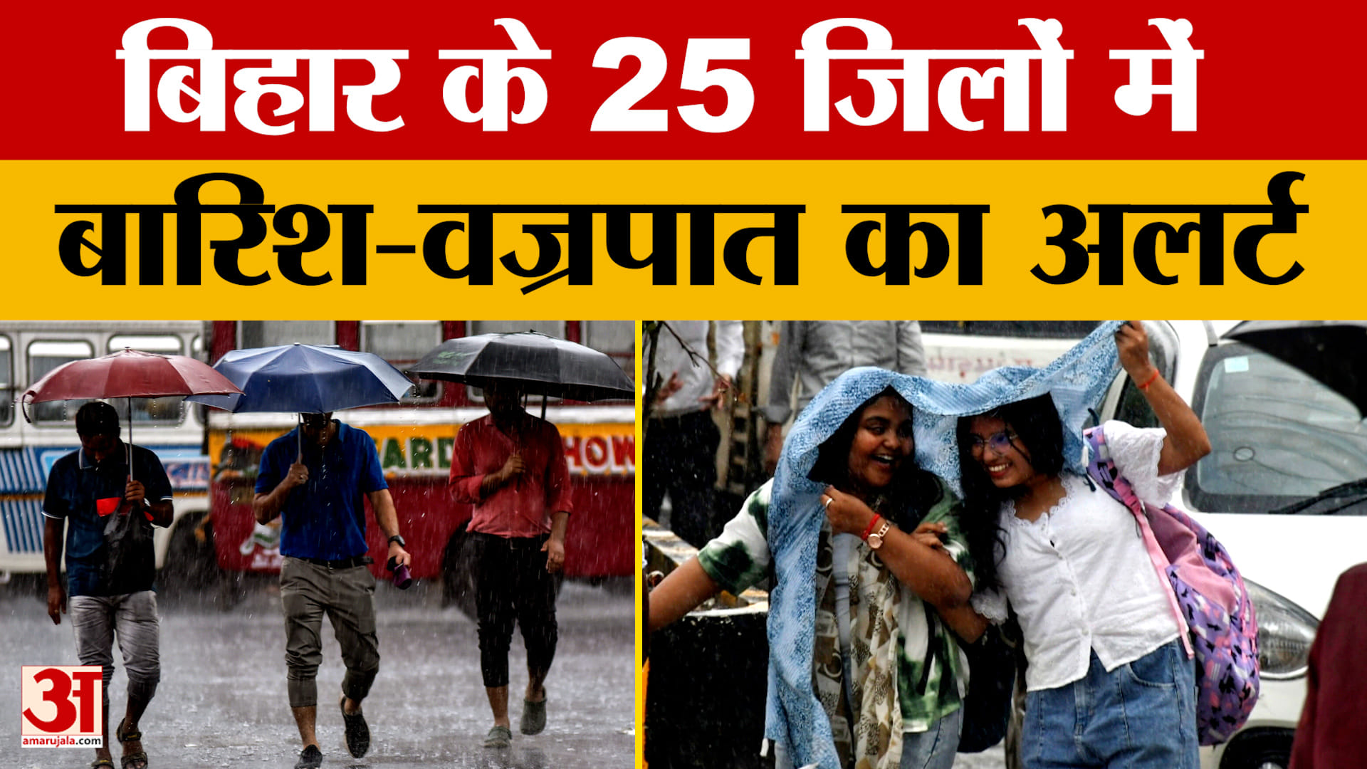 Bihar Weather Update: उमस भरी गर्मी से मिलने वाली है राहत, 25 जिलों में बारिश-वज्रपात का अलर्ट | Pat
