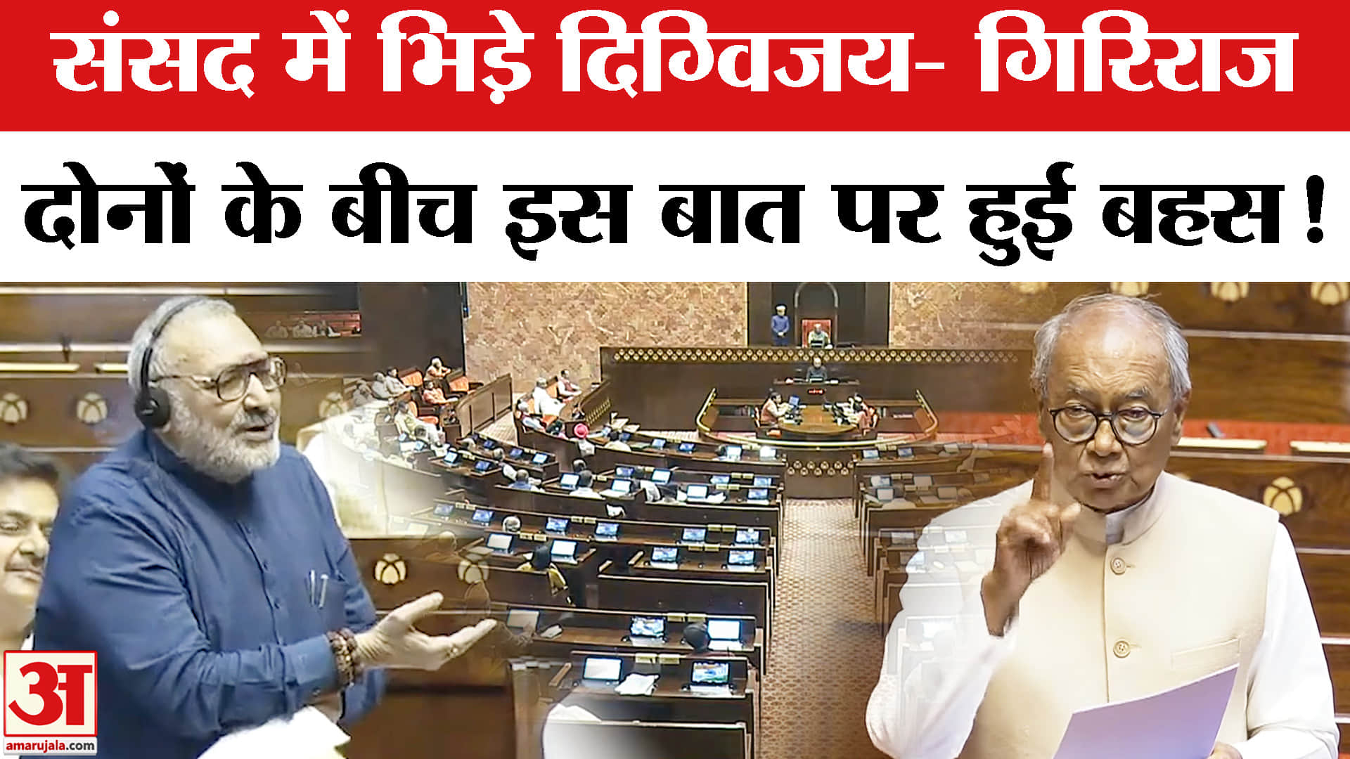 Digvijay Singh VS Giriraj Singh : संसद में भिड़े दिग्विजय सिंह और गिरिराज सिंह, हुई तीखी बहस!