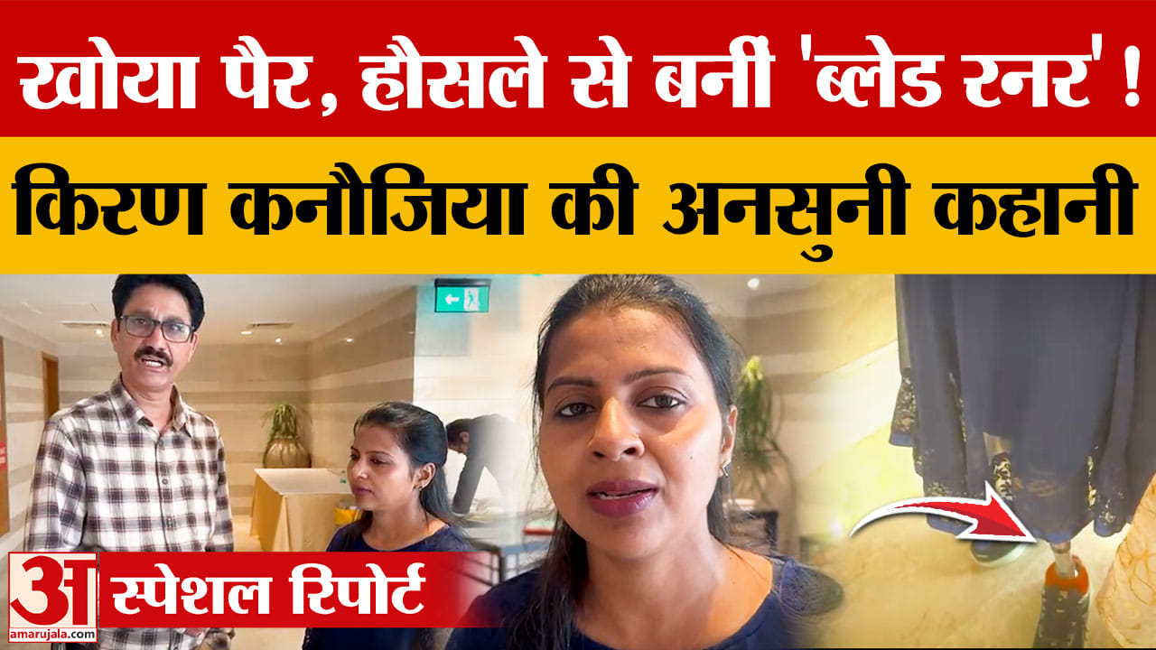 भारत की पहली महिला ब्लेड रनर किरण कनौजिया, हादसे में पैर खोने के बाद जीती 6 हाफ मैराथन