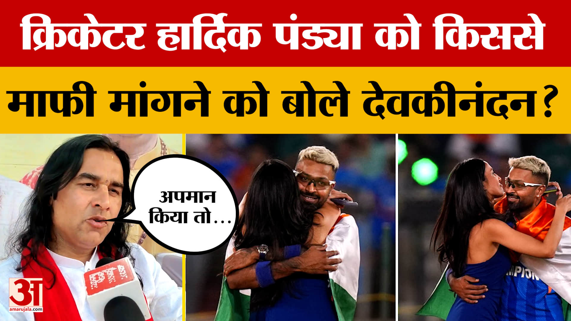 कथावाचक Devkinandan Thakur ने क्रिकेटर Hardik Pandya को किस बात के चलते माफी मांगने को कहा?