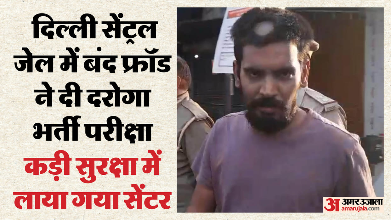 Mohanlalganj: Prisoner from Delhi jail appeared for sub-inspector recruitment exam