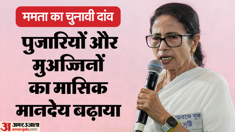 বাংলা নির্বাচনের আগে মুখ্যমন্ত্রী মমতার বড় বাজি: পুরোহিত ও মুয়াজ্জিনদের সম্মানী বাড়ানোর ঘোষণা, এখন কত পাবেন? বাংলা নির্বাচনের আগে মুখ্যমন্ত্রী মমতার বড় বাজি: পুরোহিত ও মুয়াজ্জিনদের সম্মানী বাড়ানোর ঘোষণা, এখন কত পাবেন?