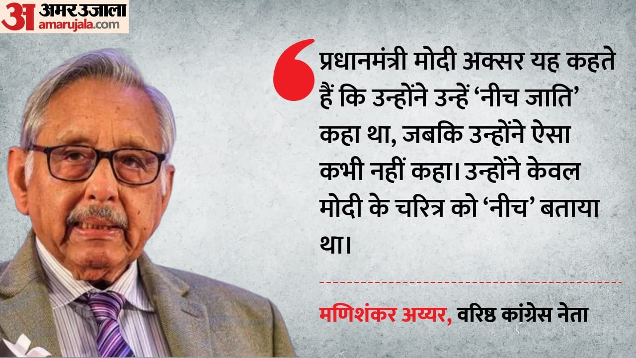 मणिशंकर अय्यर ने अपने 'नीच बयान' पर दी सफाई