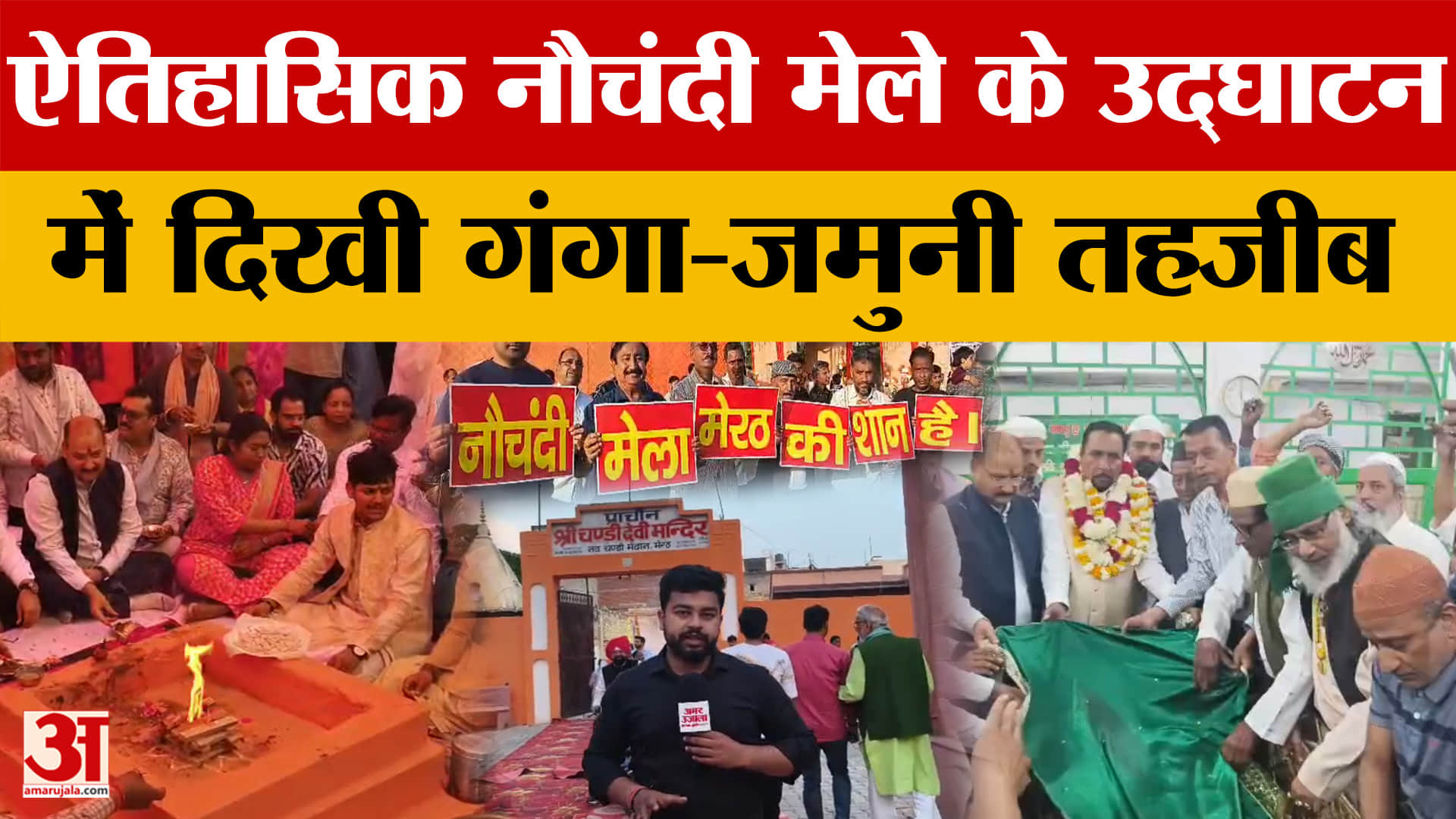 Meerut News: ऐतिहासिक नौचंदी मेले का उद्घाटन