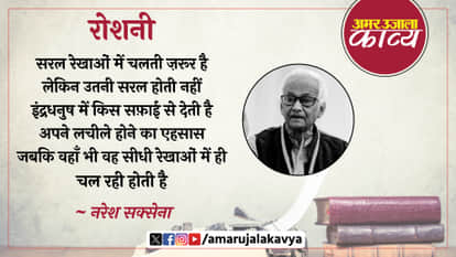 naresh saxena famous hindi kavita roshni saral rekhaon mein chalti zaroor hai