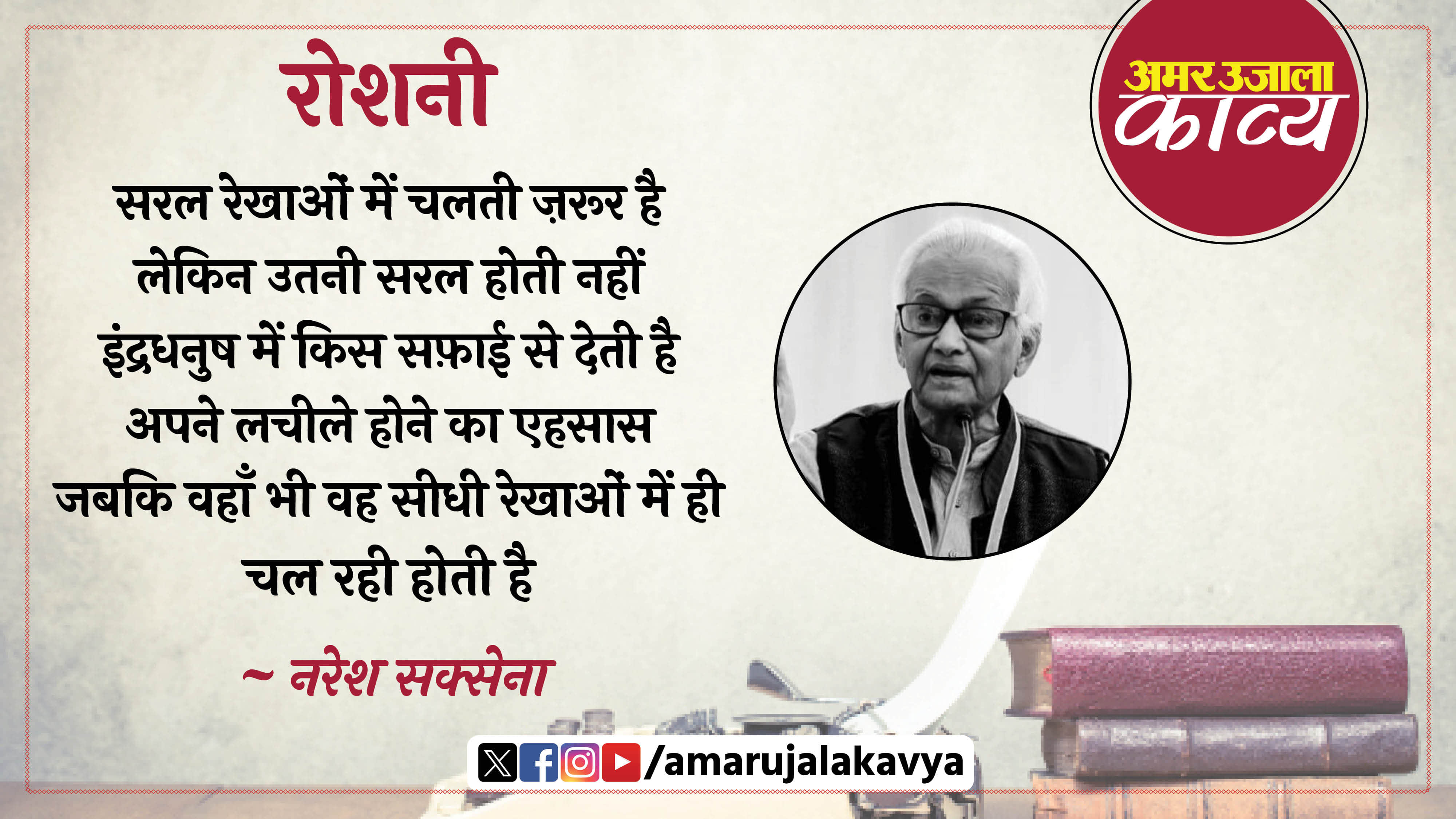 naresh saxena famous hindi kavita roshni saral rekhaon mein chalti zaroor hai