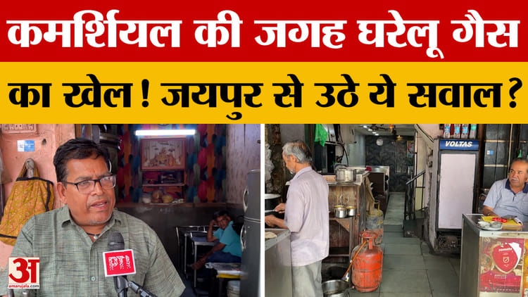 Rajasthan LPG Crisis: जयपुर के होटलों में भारी कालाबाजारी के आरोप | Amar Ujala | LPG