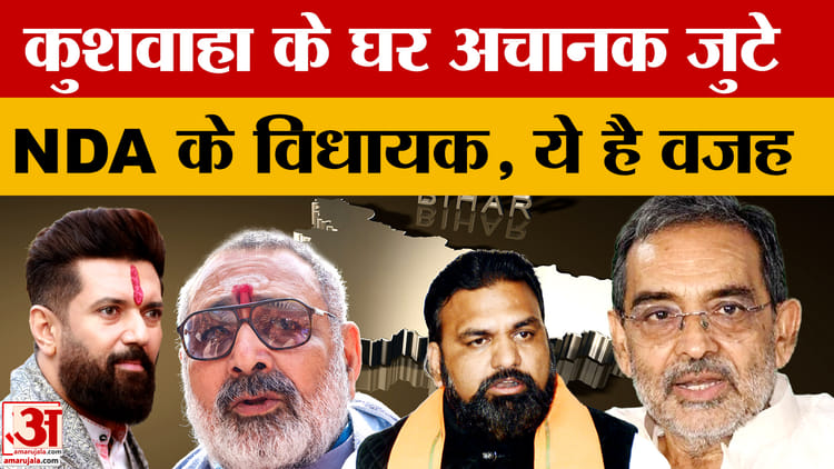 Rajya Sabha Election 2026: उपेंद्र कुशवाहा के घर अचानक जुटे NDA के विधायक, ये है वजह | Bihar Politics