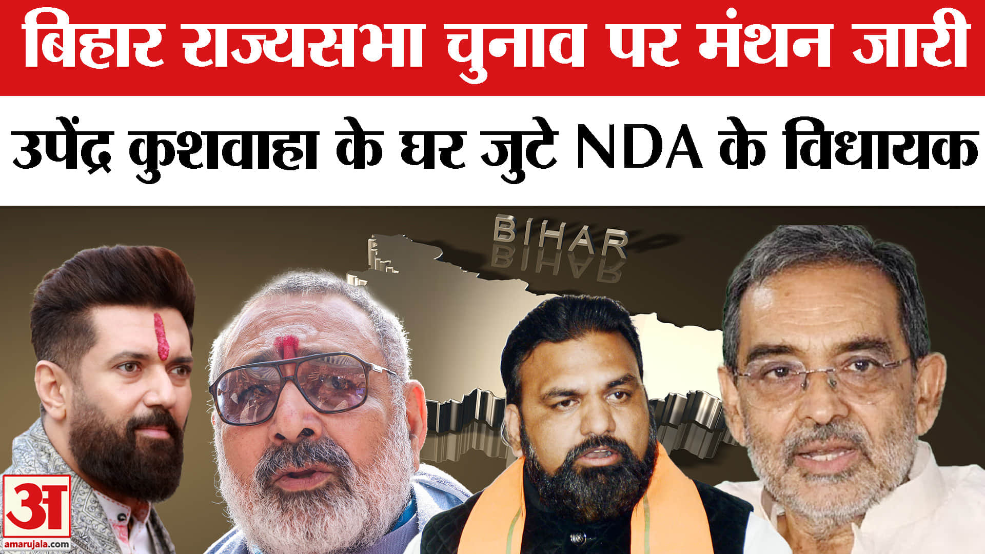 Rajya Sabha Election 2026: आधी रात बिहार में राज्यसभा चुनाव को लेकर बिहार में हलचल तेज!|