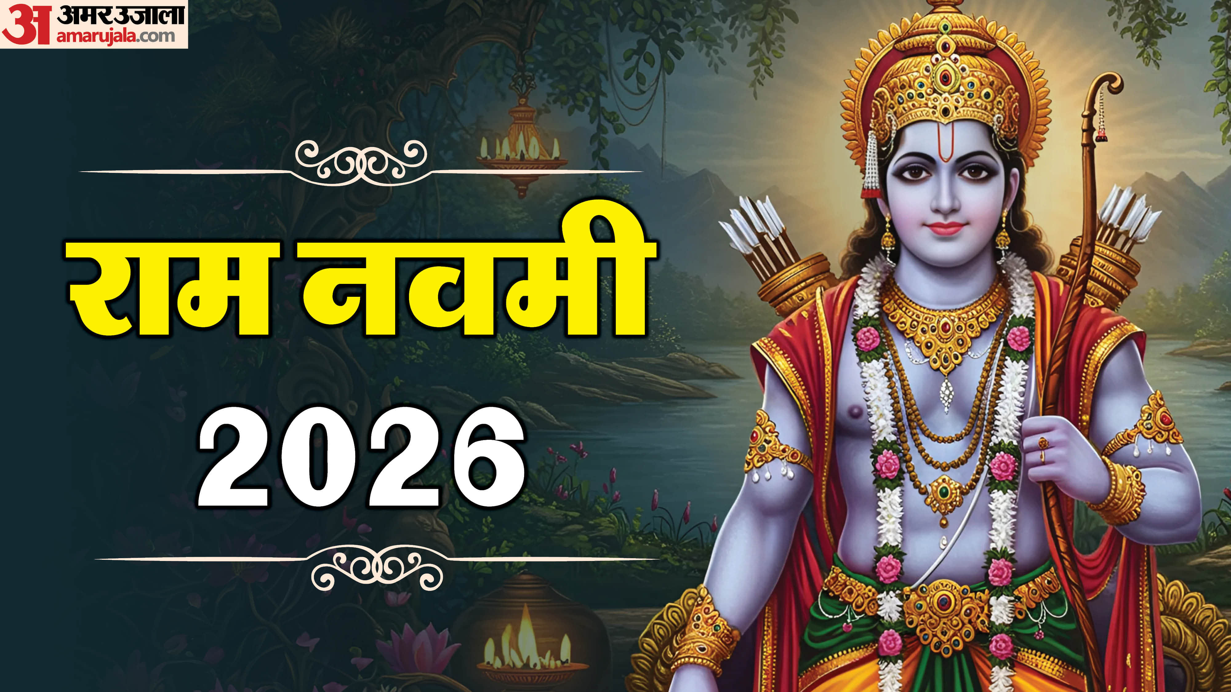 राम नवमी 2026