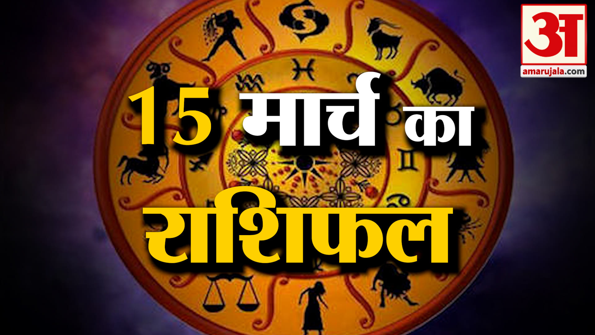 Rashifal 15 March 2026: देखिए क्या कहती है आपकी राशि | Aaj Ka Rashifal | Horoscope | Amar Ujala
