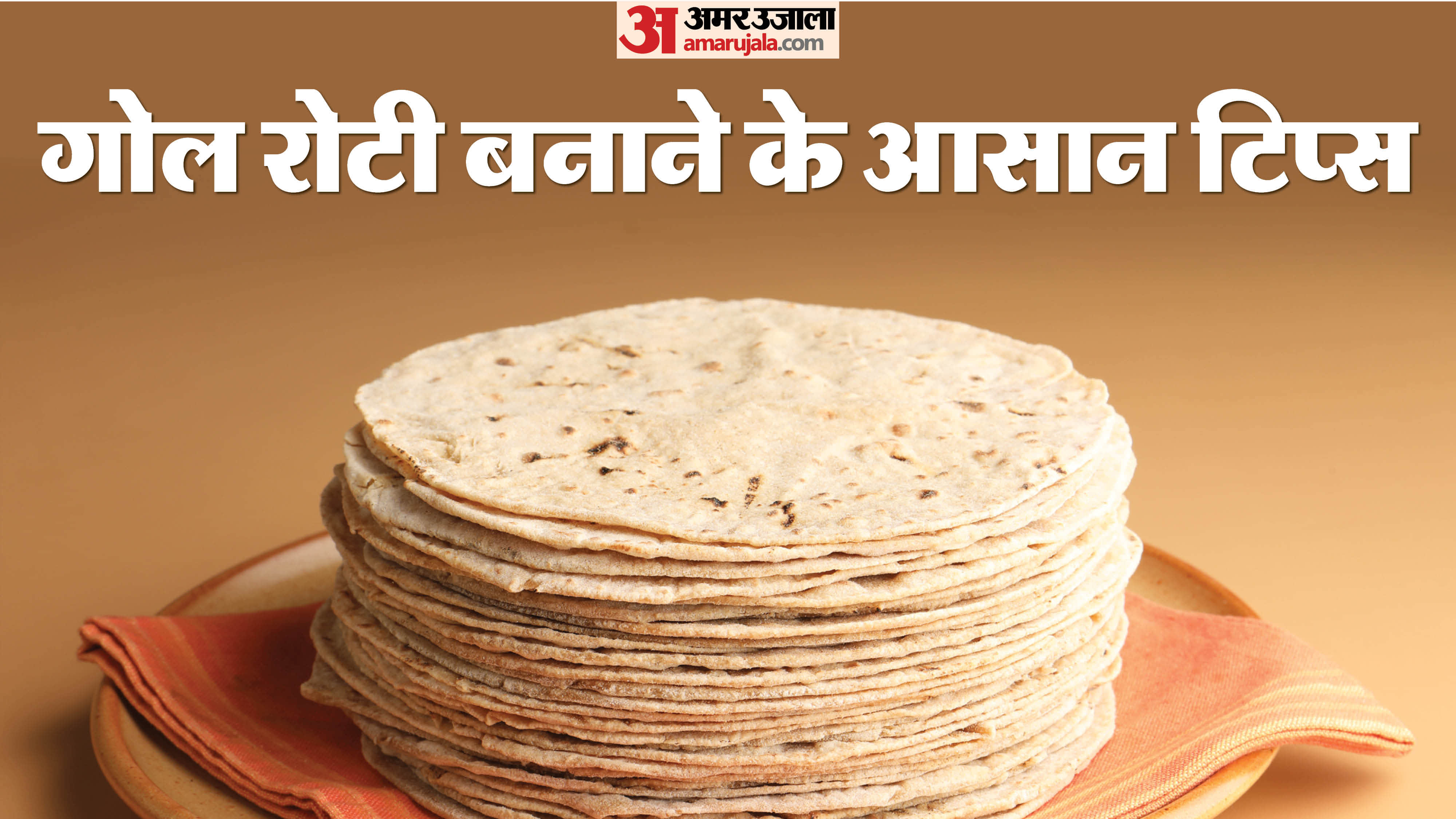 गोल रोटी बनाने के टिप्स