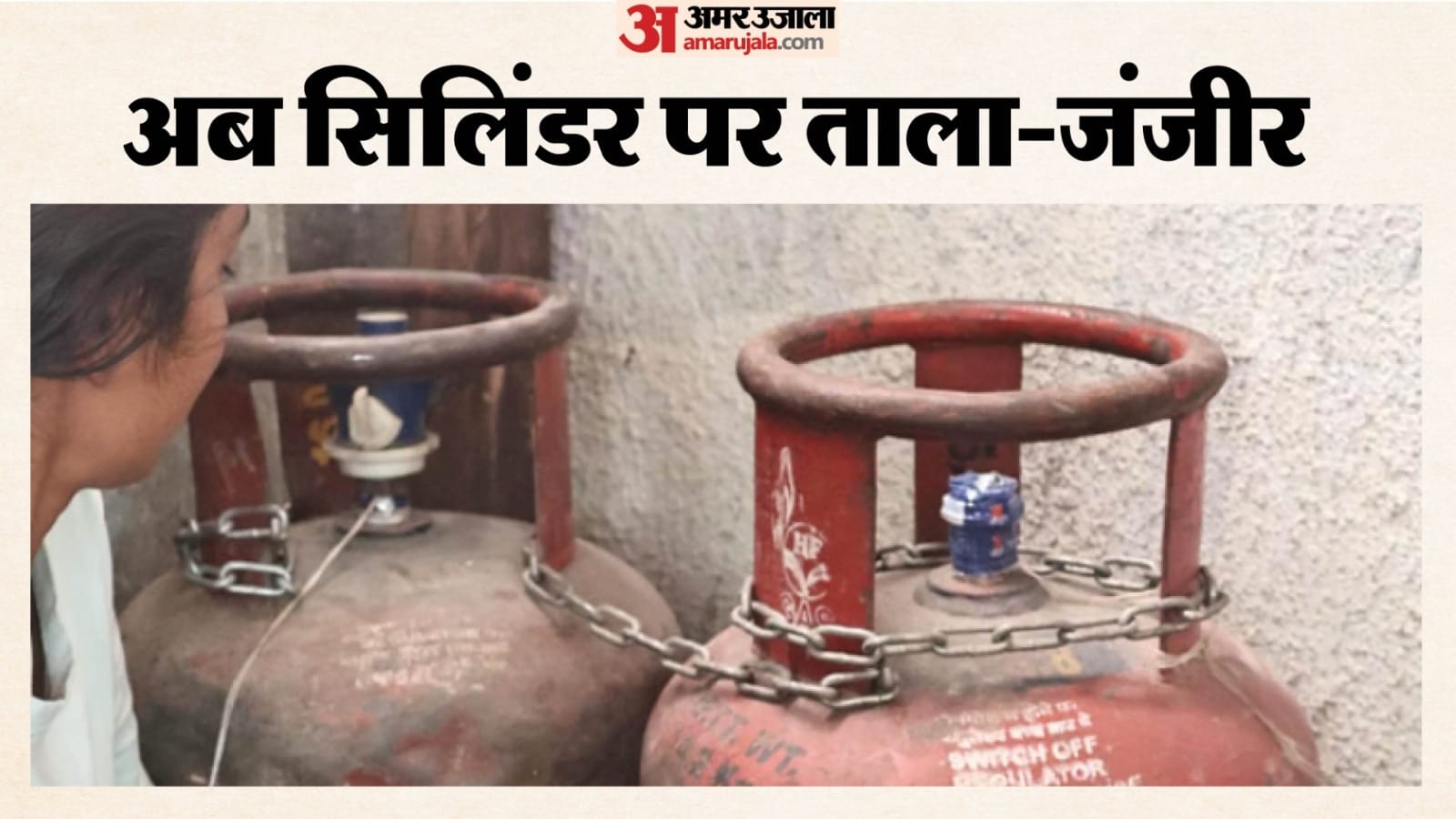 सिलिंडर को जंजीरों से बांधा गया।