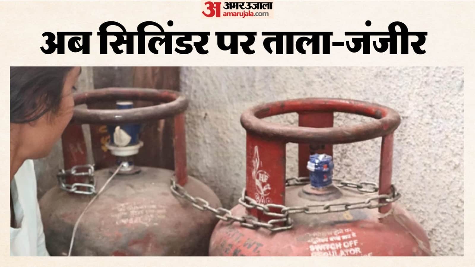 सिलिंडर को जंजीरों से बांधा गया।