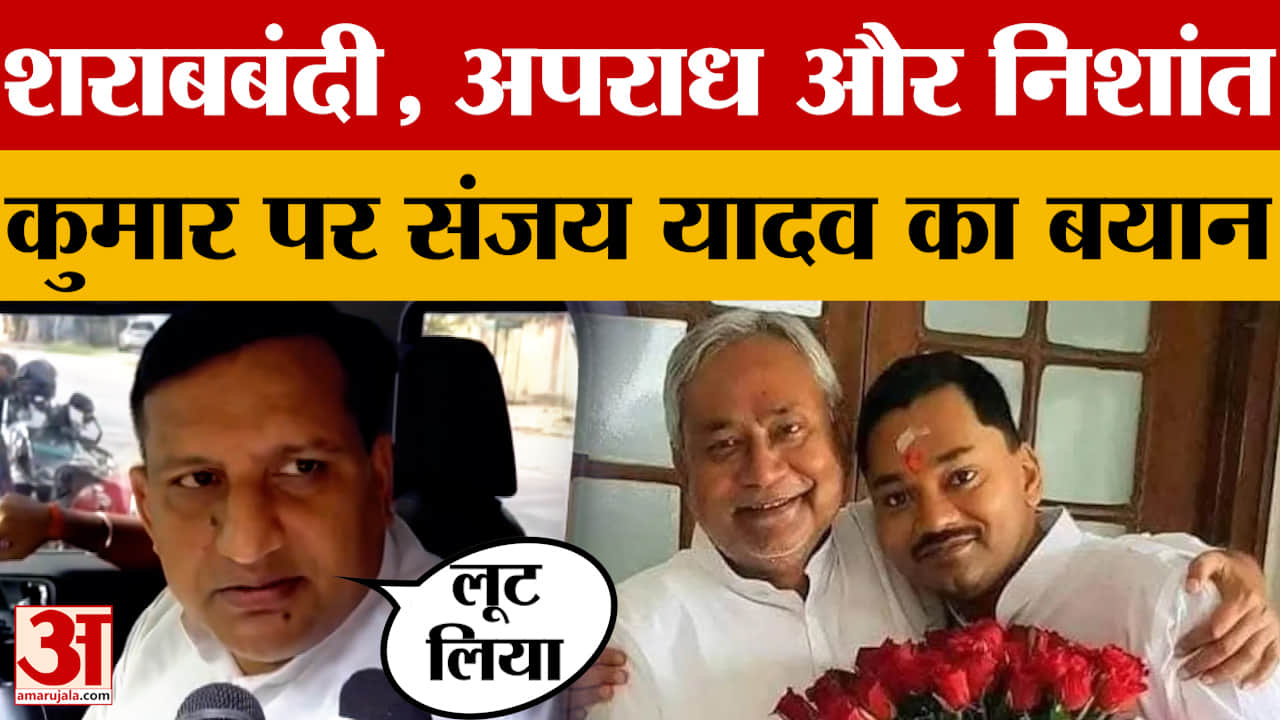 Sanjay Yadav on Nishant Kumar: शराबबंदी, अपराध और निशांत कुमार पर संजय यादव का बयान | Samrat Chaudha