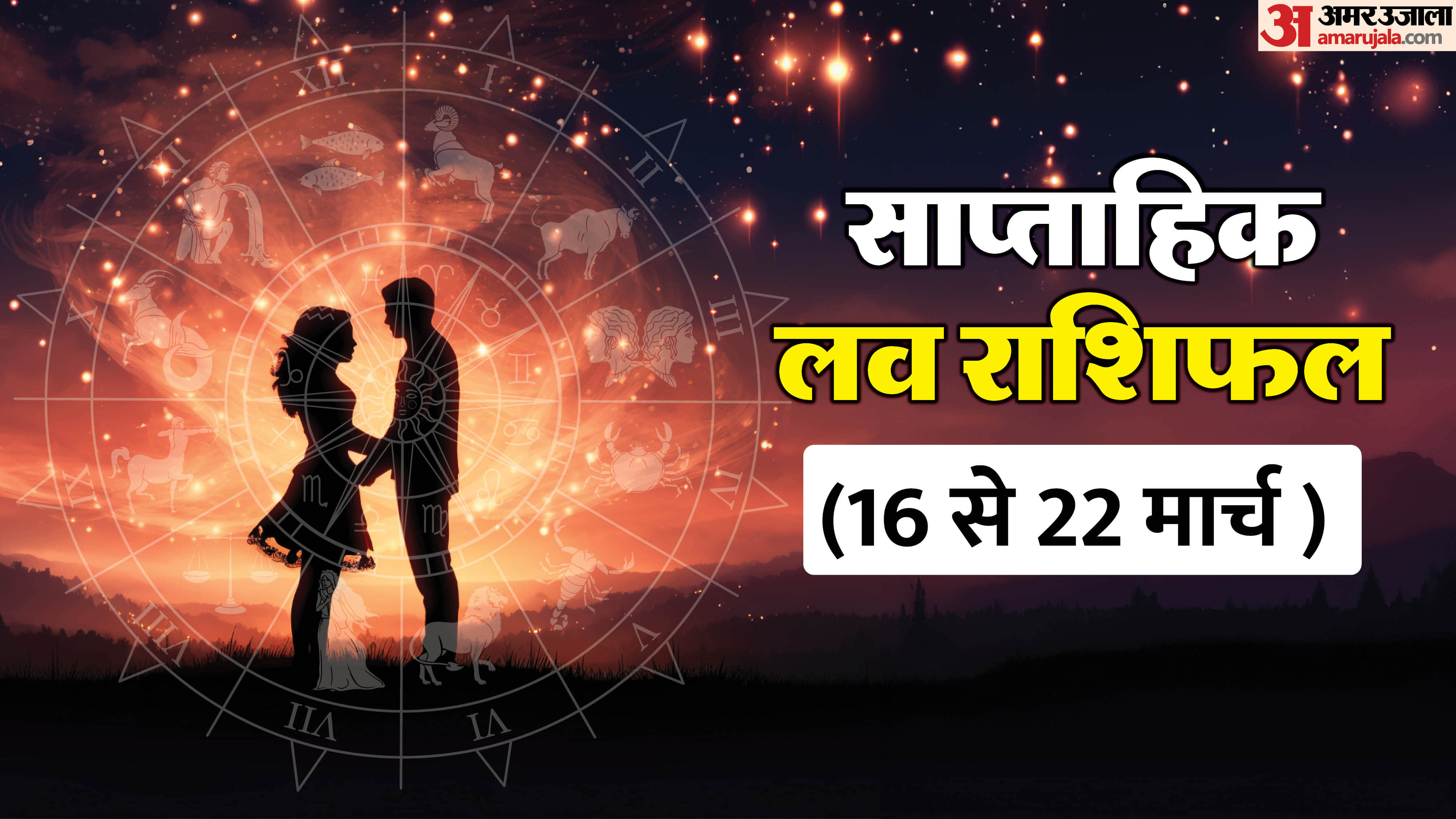 Saptahik Love Rashifal  16-22 March 2026 Weekly Love Rashifal Mesh Singh Tula Makar Kumbh in hindi