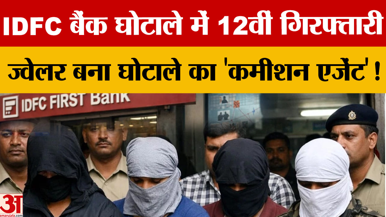 250 करोड़ के IDFC फर्स्ट बैंक फ्रॉड में सावन ज्वेलर्स के मालिक राजन कटोदिया गिरफ्तार