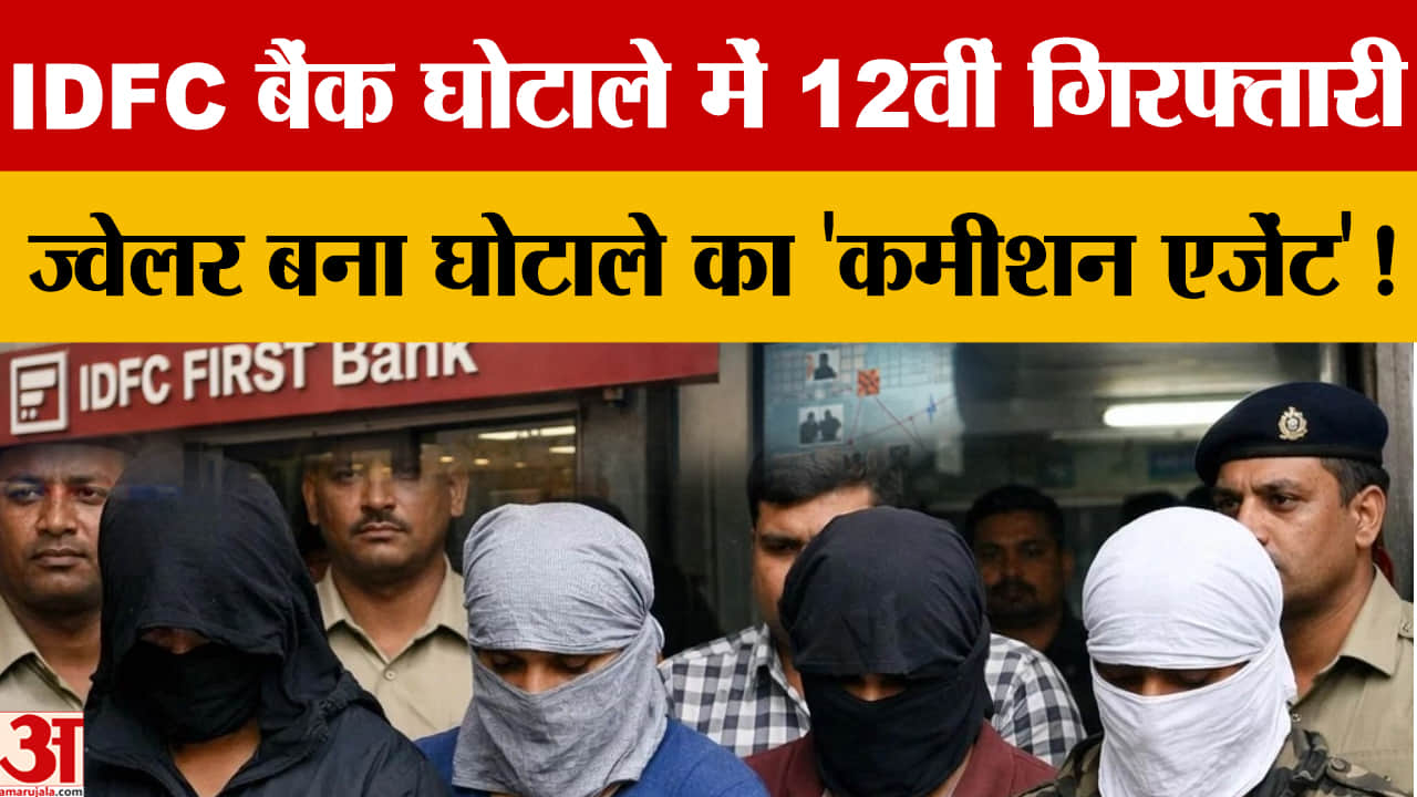 250 करोड़ के IDFC फर्स्ट बैंक फ्रॉड में सावन ज्वेलर्स के मालिक राजन कटोदिया गिरफ्तार