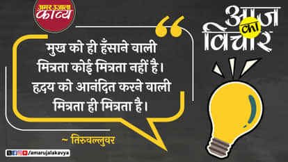 thiruvalluvar quote in hindi mukh ko hi hansane wali mitrata koi mitrata nahin hai