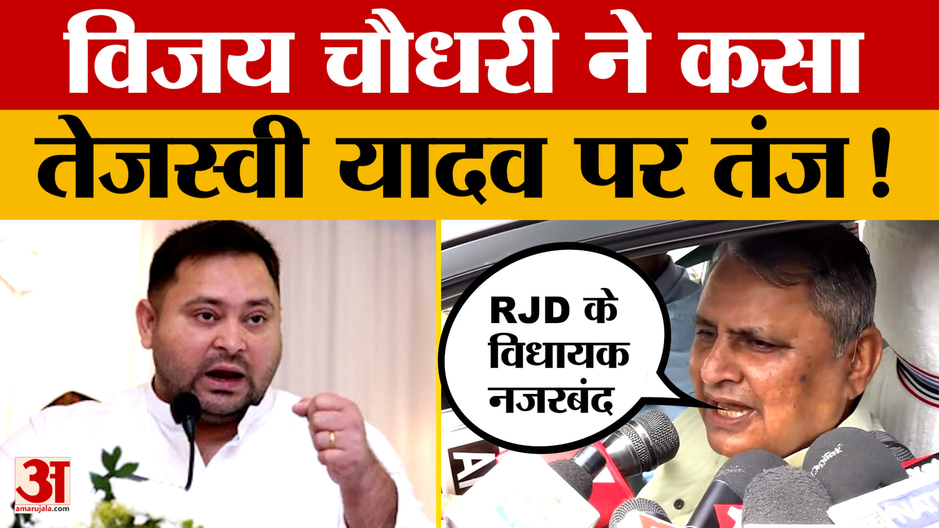 Vijay Chaudhary on Tejashwi Yadav: RJD के विधायक नजरबंद है, विजय चौधरी ने कसा तेजस्वी यादव पर तंज!