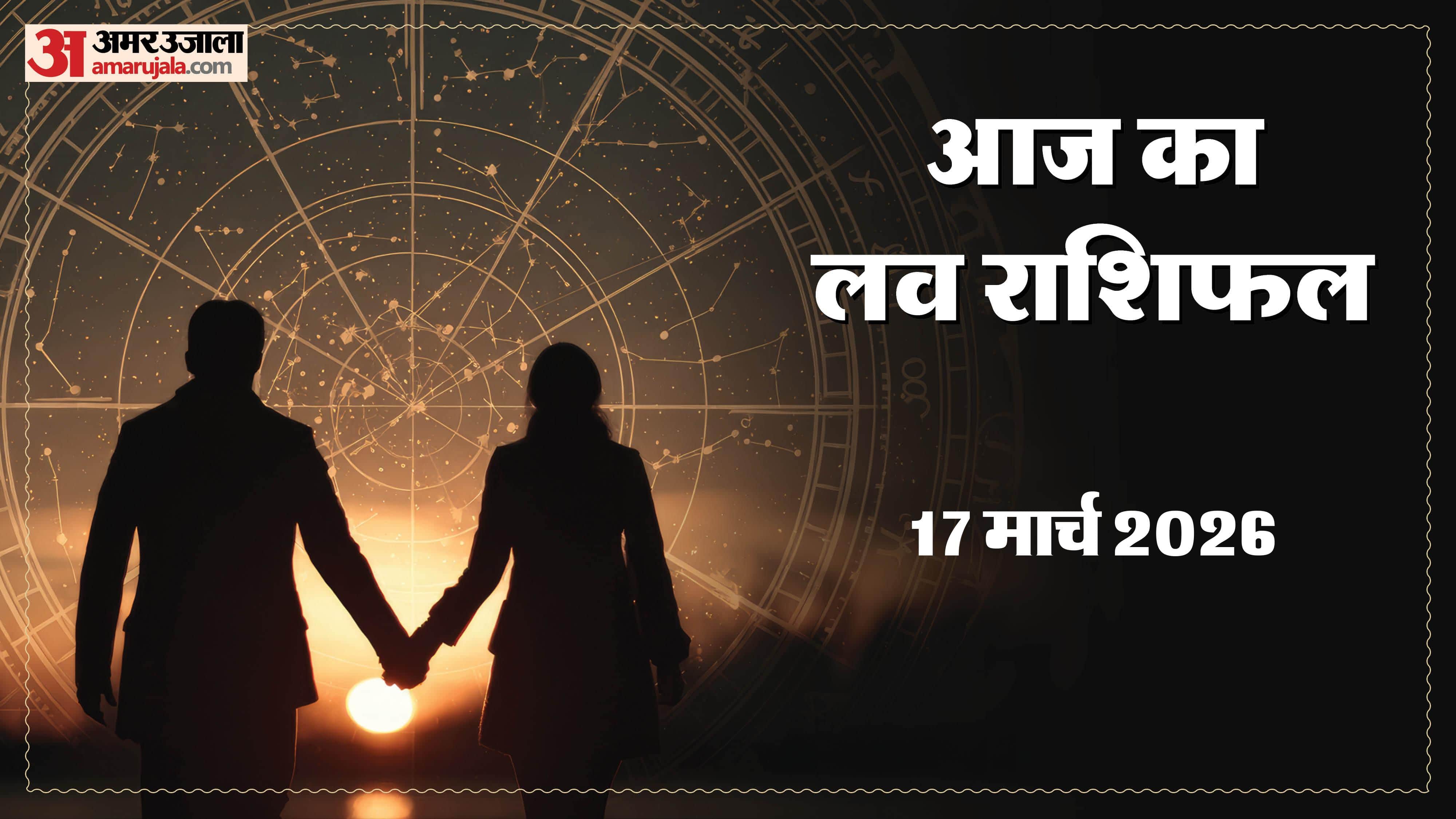 Aaj Ka Love Rashifal Today Love Horoscope 17 March 2026 in hindi
