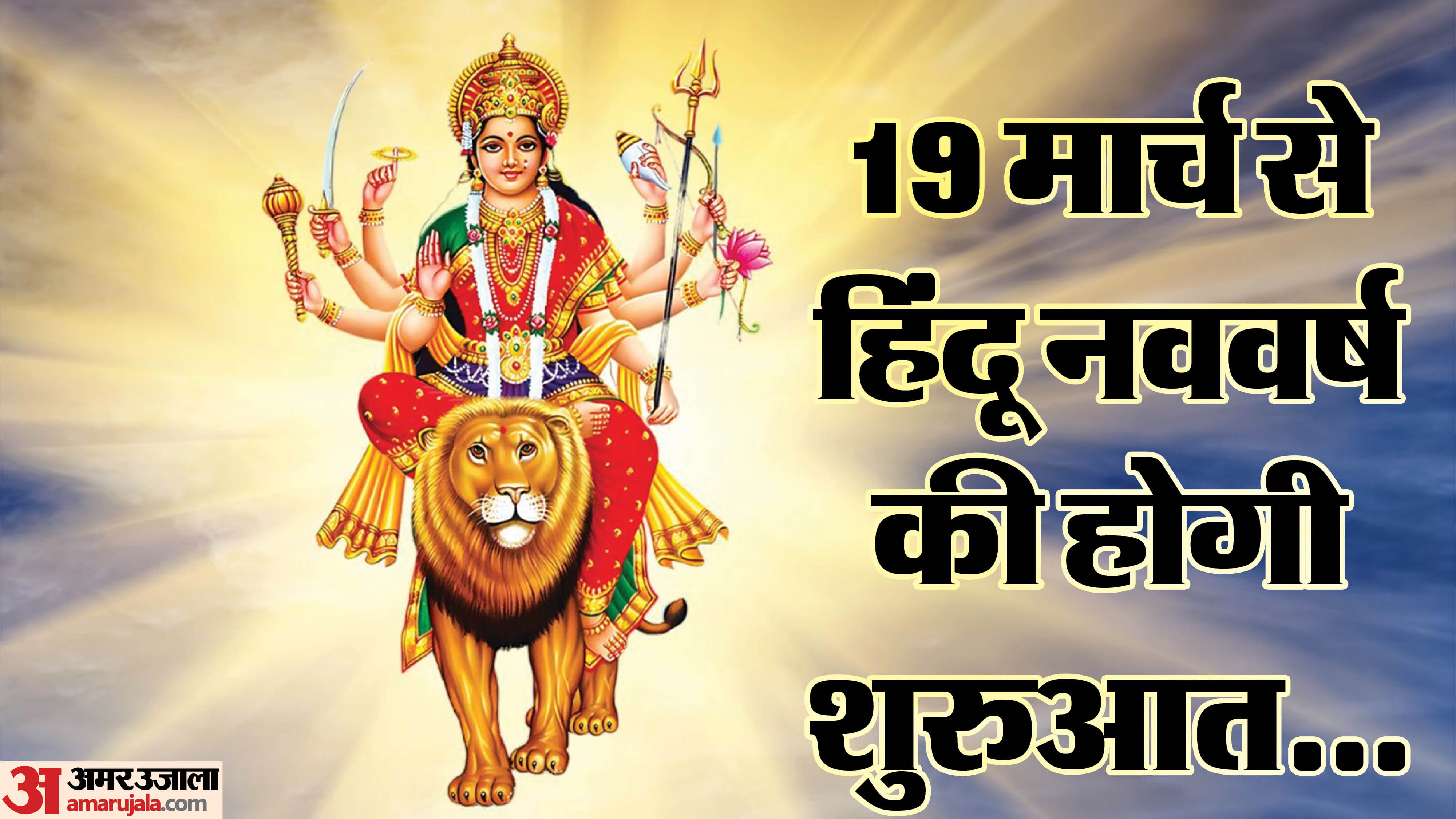 19 मार्च से शुरू होगा हिंदू नववर्ष विक्रम संवत 2083