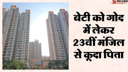 23वीं मंजिल से बेटी को गोल में लेकर कूदा पिता, दोनों की मौत