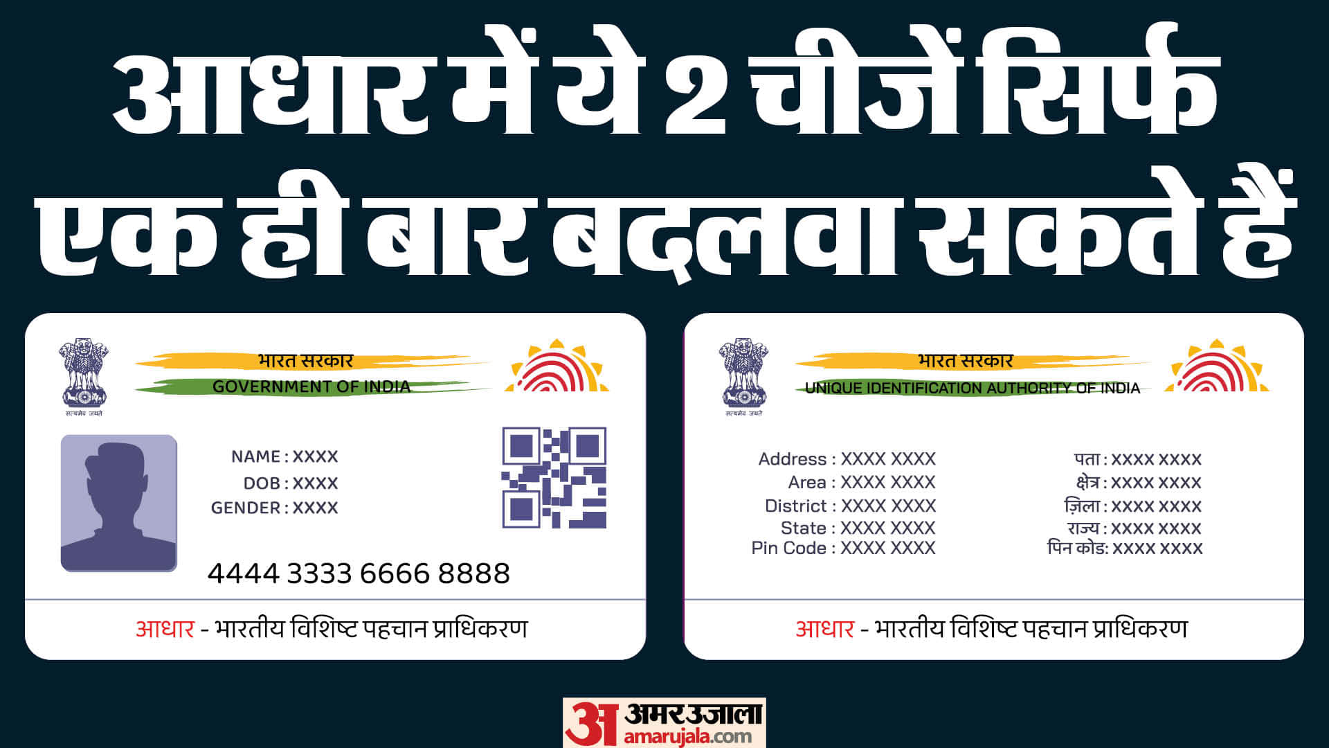 आधार कार्ड में कौन सी चीज सिर्फ एक बार ही बदलवा सकते हैं?