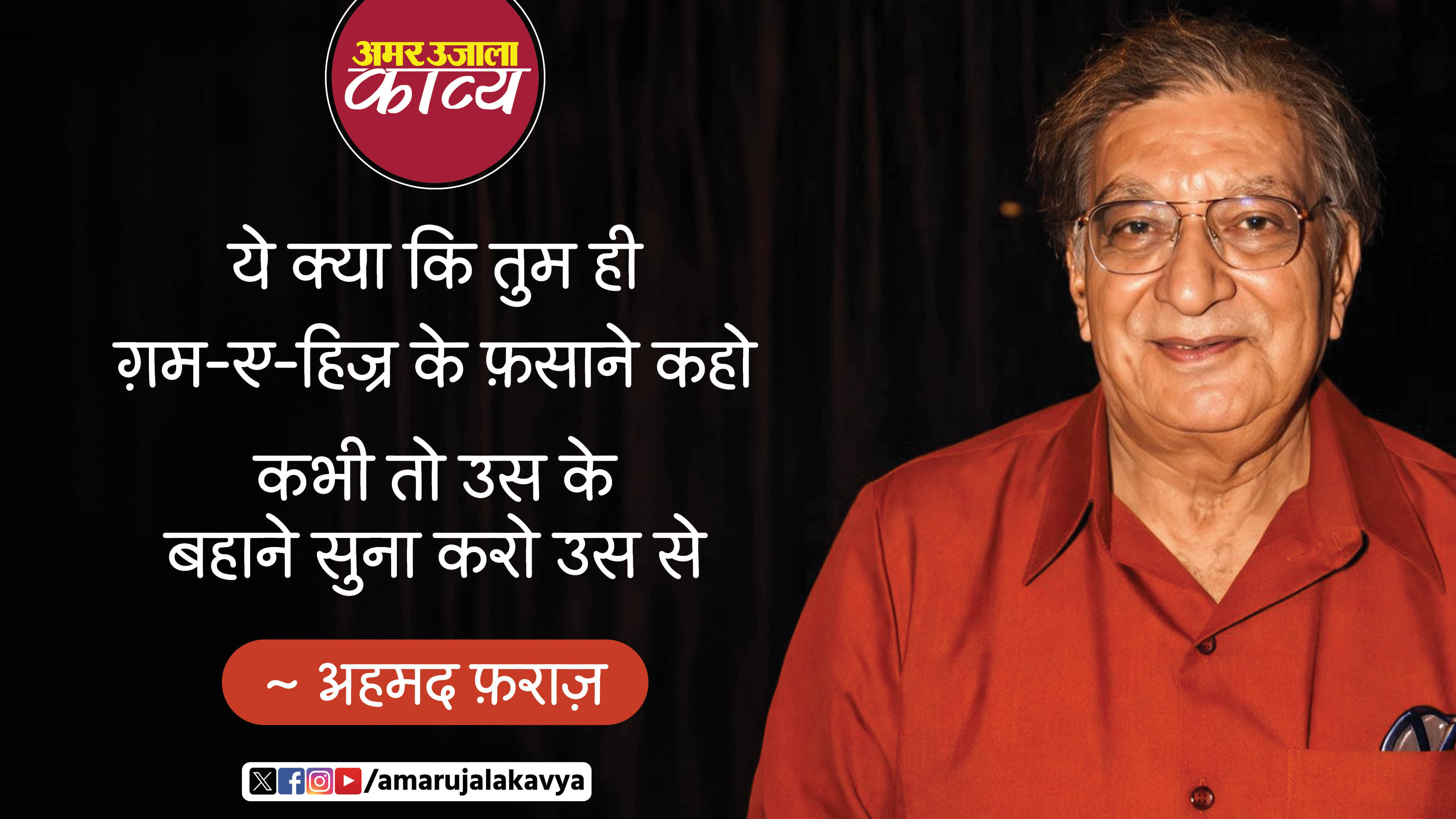 ahmad faraz famous ghazal kaha tha kisne ki ahad e wafa karo usse