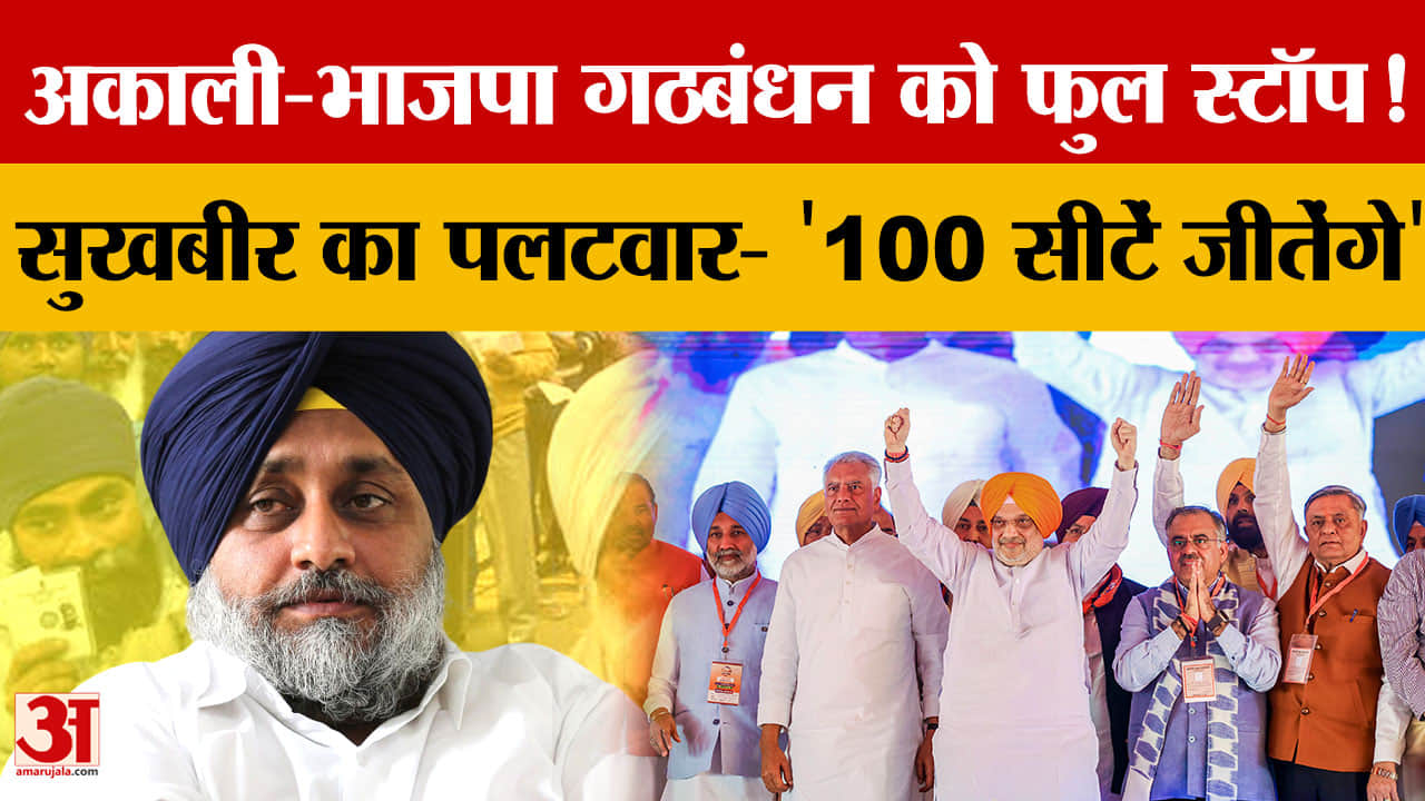 अमित शाह का बड़ा संकेत: 2027 पंजाब चुनाव भाजपा अकेले लड़ेगी, सुखबीर बादल का पलटवार
