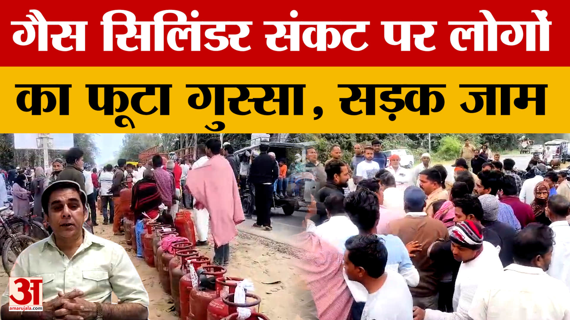 Amroha News: गैस सिलिंडर संकट पर लोगों का फूटा गुस्सा, सड़क जाम