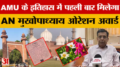 Aligarh News: AN Mukhopadhyay Oration Award will be given for the first time in AMU, Professor Siddiqui will b