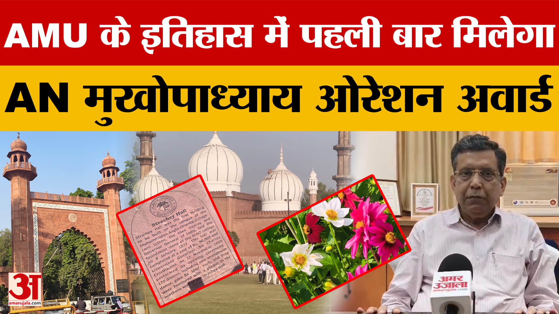 AMU में पहली बार मिलेगा AN मुखोपाध्याय ओरेशन अवार्ड