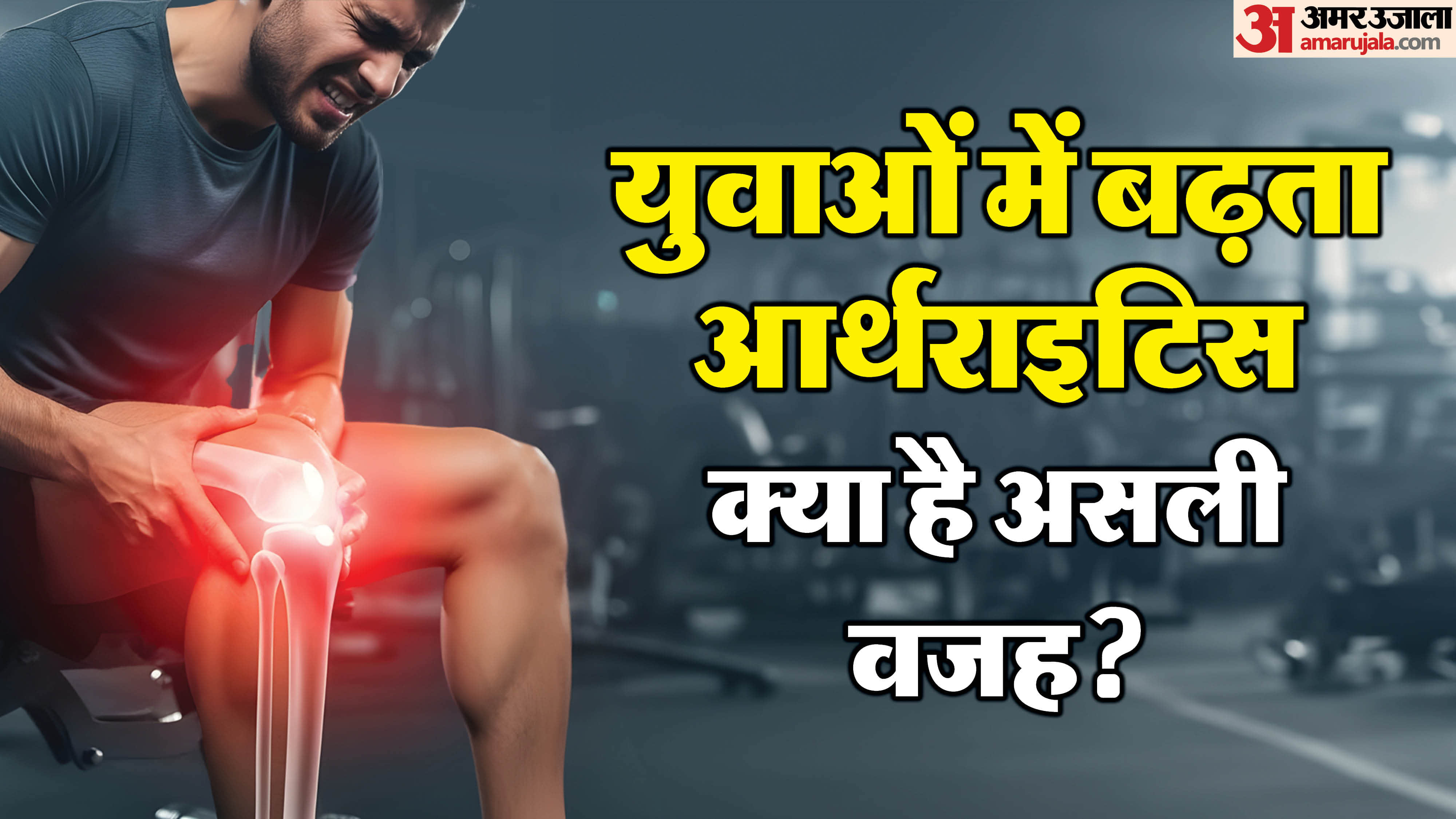 युवाओं में आर्थराइटिस की बढ़ती समस्या