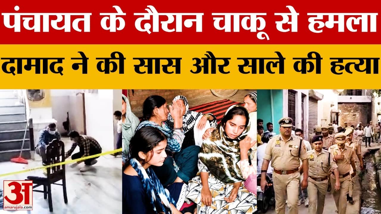 Bareilly News: दामाद ने सास और साले को मार डाला