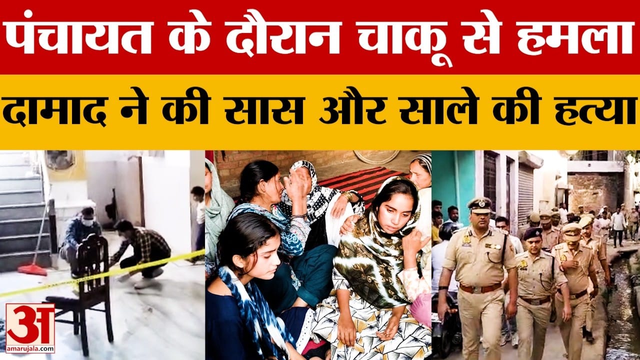 Bareilly News: दामाद ने सास और साले को मार डाला