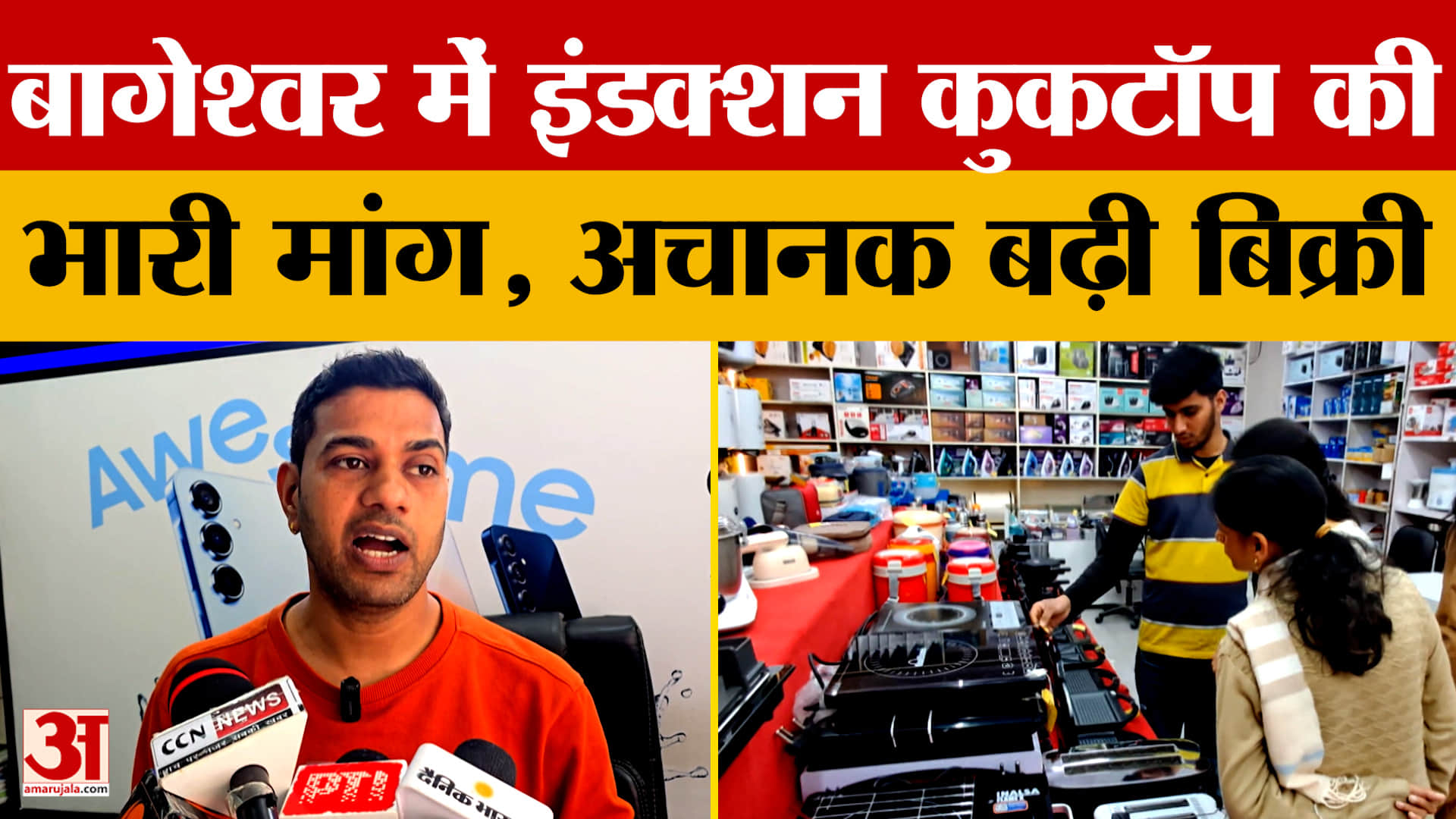 बागेश्वर में इंडक्शन कुकटॉप की भारी मांग, अचानक बढ़ी बिक्री