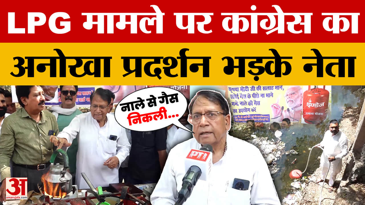 Bhopal: LPG की कमी को लेकर Congress का जमकर प्रदर्शन, 'नाले' में क्यों उतरे नेता?