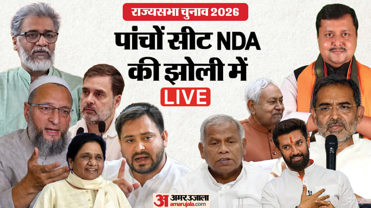 Rajya Sabha Election LIVE: बिहार में राज्यसभा की पांचों सीटों एनडीए की जीत, जानिए किस दिग्गज ने क्या कहा?