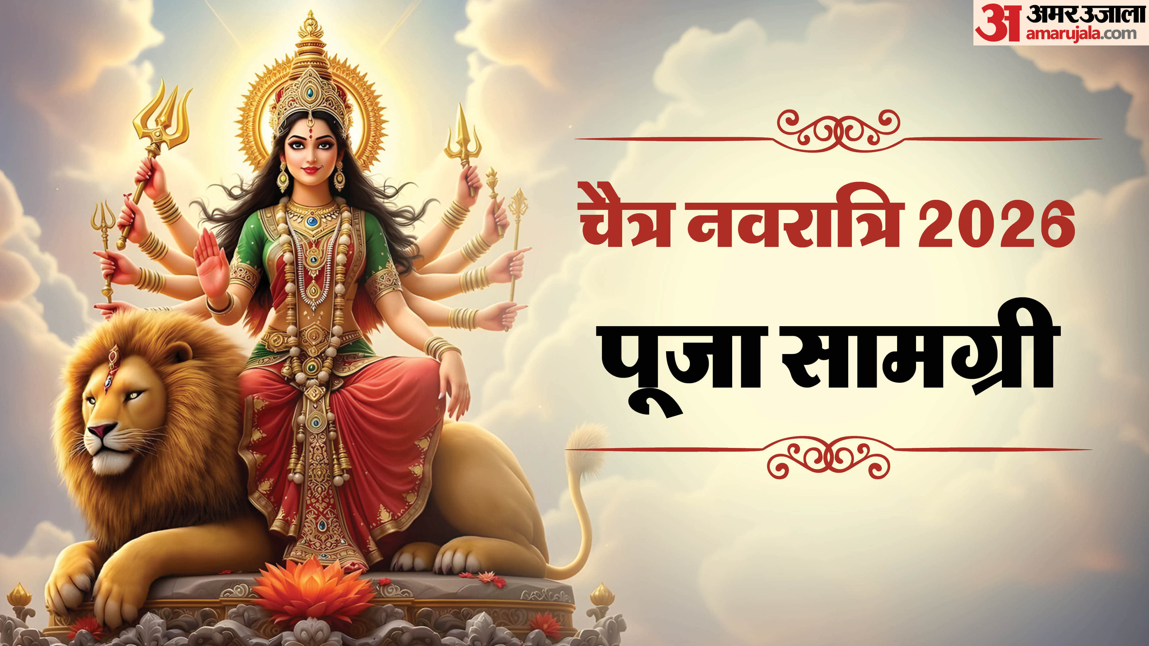 kab hai Chaitra Navratri 2026 date and Navratri puja samagri
